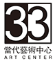 33 Art Center 當代藝術中心